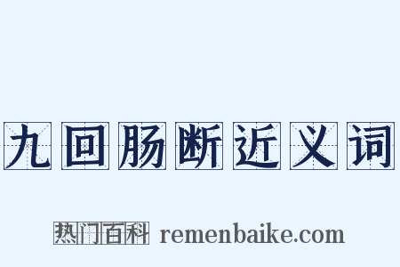 九回肠断近义词是什么意思的图片
